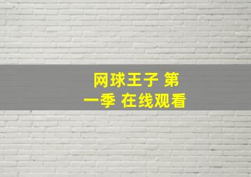 网球王子 第一季 在线观看